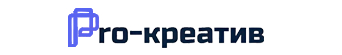 Pro-креатив