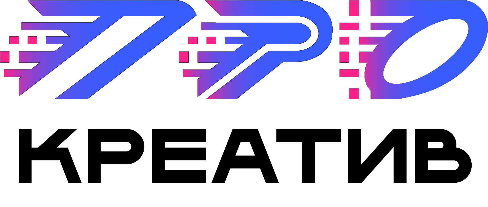 Pro-креатив